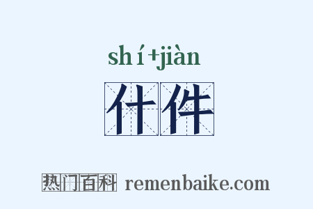 什件是什么意思的图片